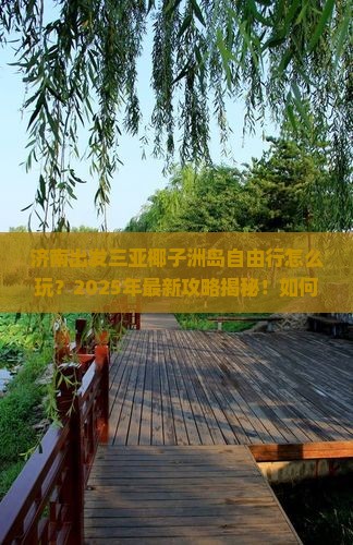济南出发三亚椰子洲岛自由行