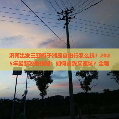 济南出发三亚椰子洲岛自由行