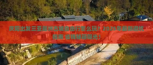 庆阳出发三亚崖洲古城自由行