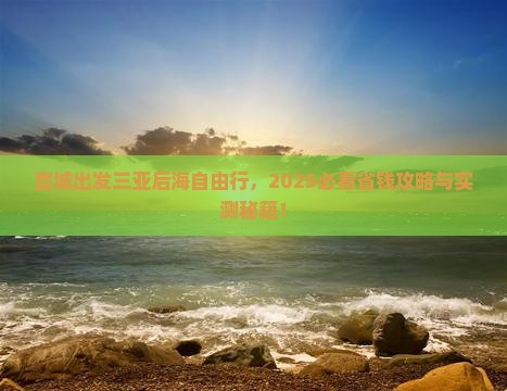 宣城出发三亚后海自由团