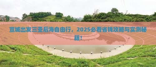 宣城出发三亚后海自由团