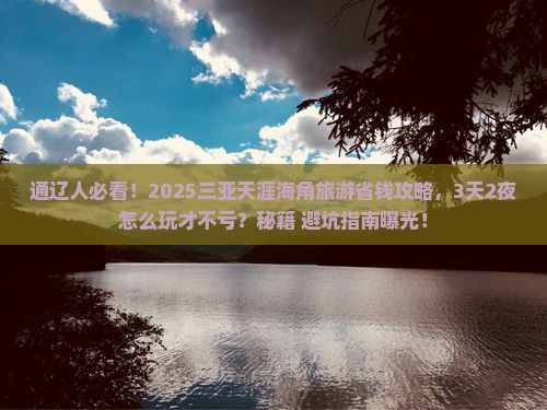 通辽前往三亚天涯海角旅游