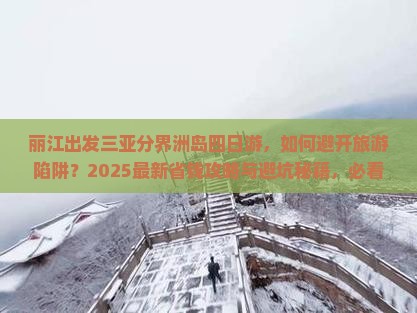 丽江出发三亚分界洲岛四日游