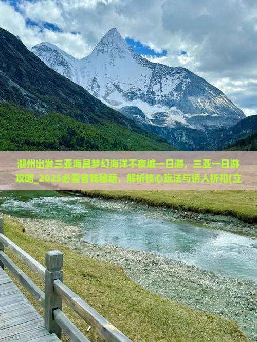 湖州出发三亚海昌梦幻海洋不夜城一日游