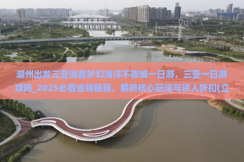 湖州出发三亚海昌梦幻海洋不夜城一日游