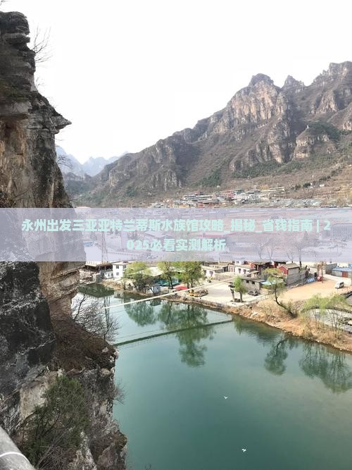 永州出发三亚亚特兰蒂斯水族馆攻略