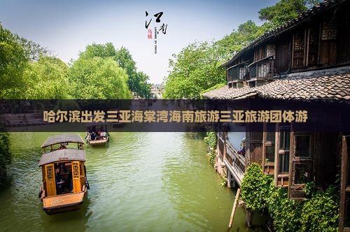 哈尔滨出发三亚海棠湾团体旅游