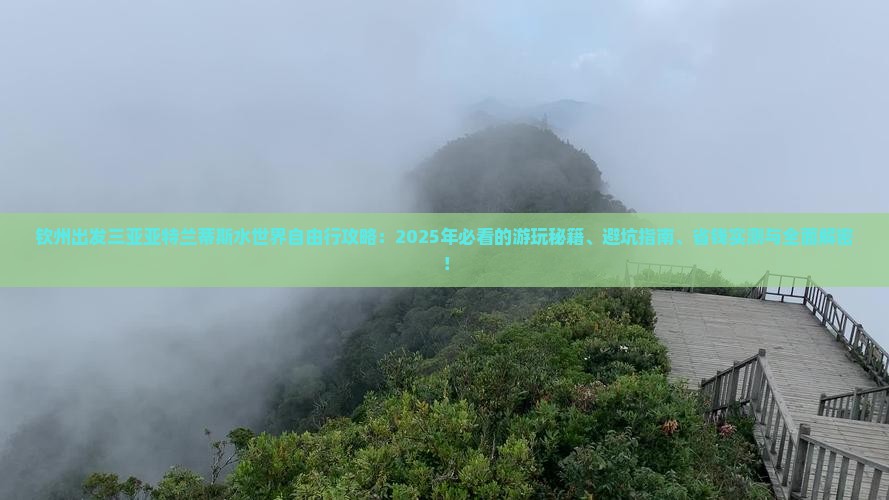 钦州出发三亚亚特兰蒂斯水世界自由行