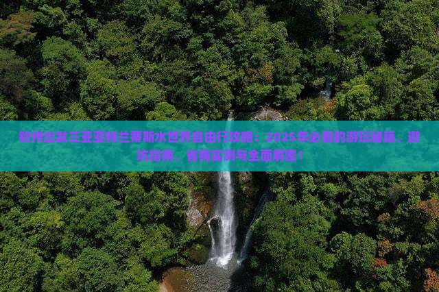 钦州出发三亚亚特兰蒂斯水世界自由行