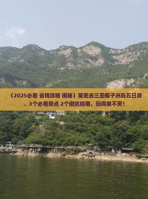 莱芜去三亚椰子洲岛五日游