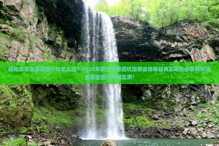 绥化去三亚后海旅行社