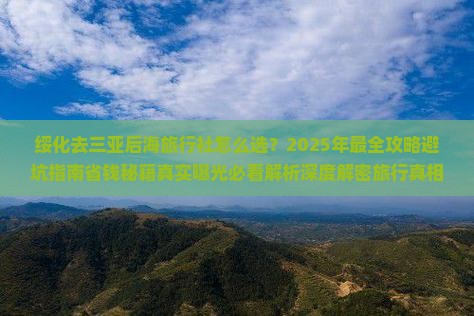 绥化去三亚后海旅行社