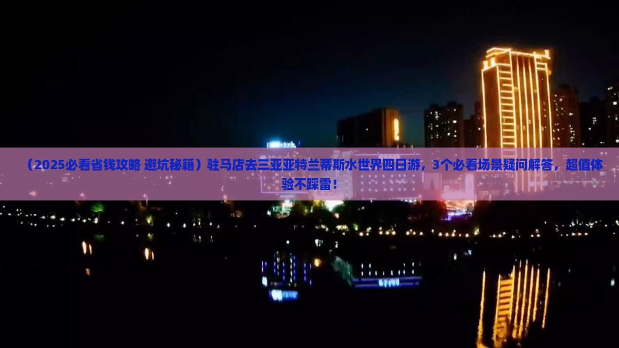 驻马店去三亚亚特兰蒂斯水世界四日游