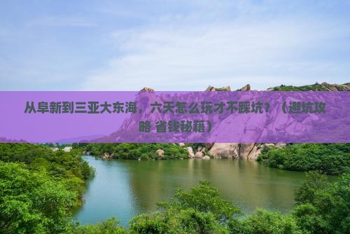 阜新去三亚大东海六日游