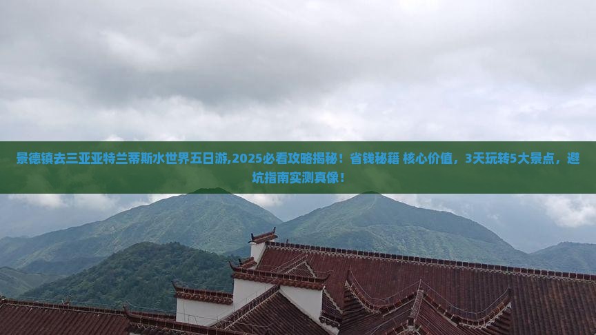 景德镇去三亚亚特兰蒂斯水世界五日游