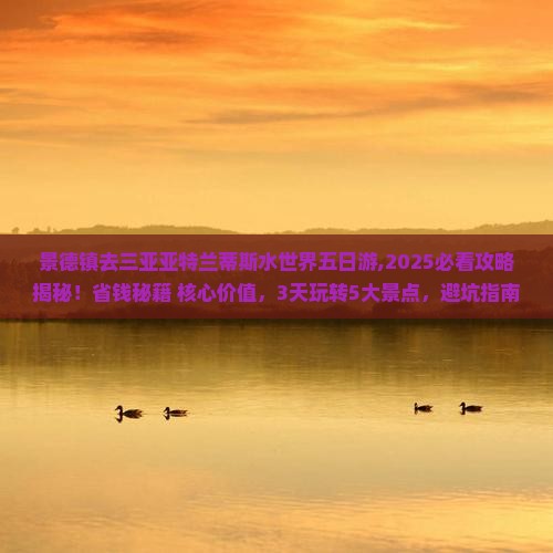 景德镇去三亚亚特兰蒂斯水世界五日游