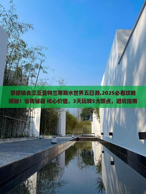 景德镇去三亚亚特兰蒂斯水世界五日游