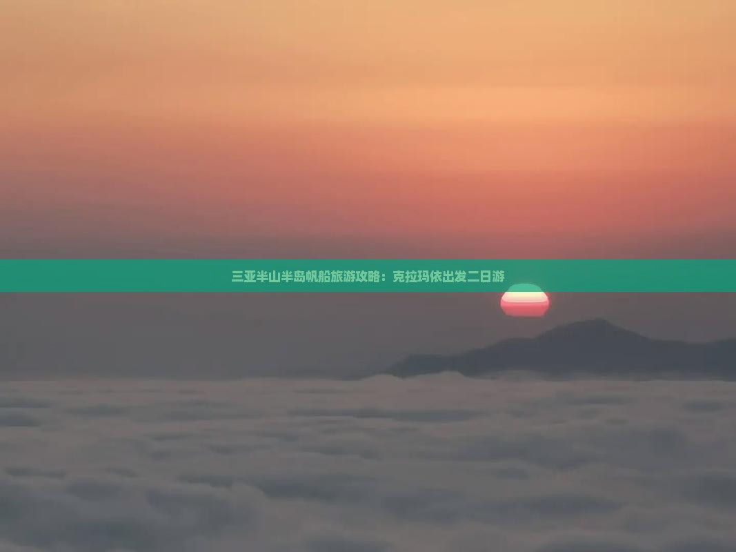 克拉玛依出发三亚半山半岛帆船港二日游