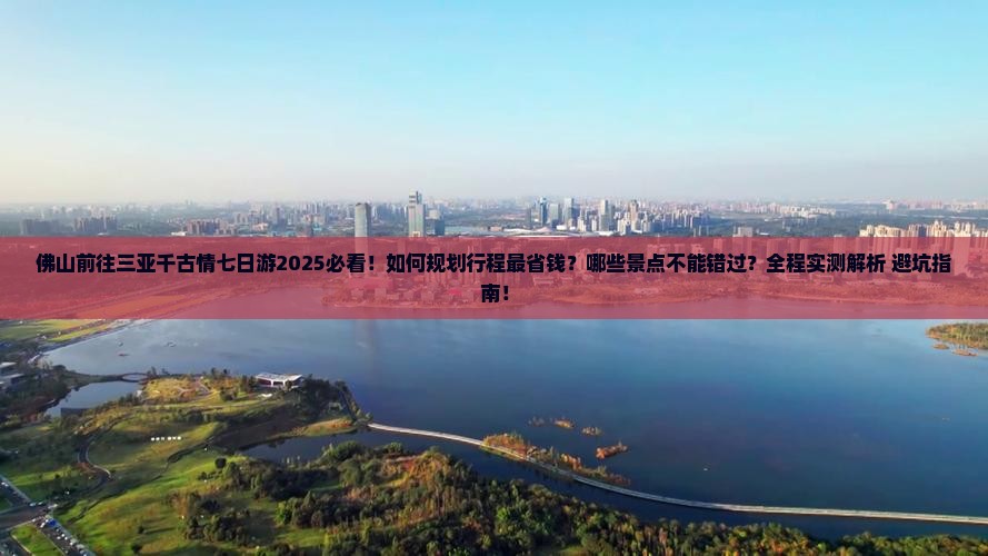 佛山前往三亚千古情七日游