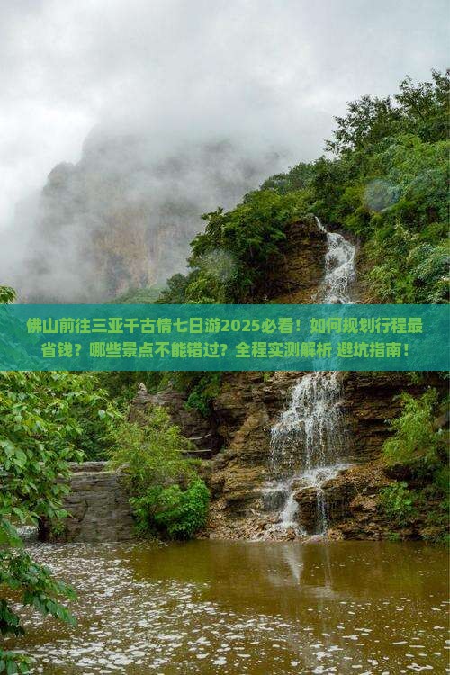 佛山前往三亚千古情七日游