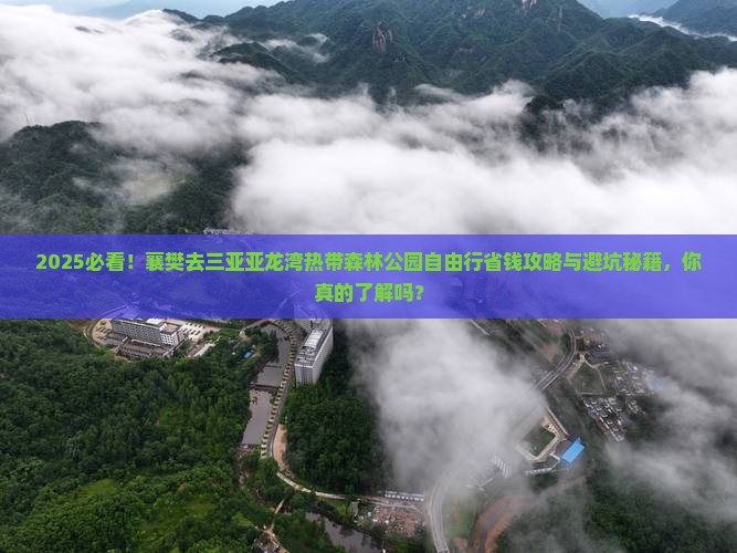 襄樊去三亚亚龙湾热带森林公园自由行