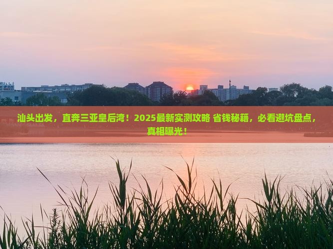 汕头前往三亚皇后湾旅游
