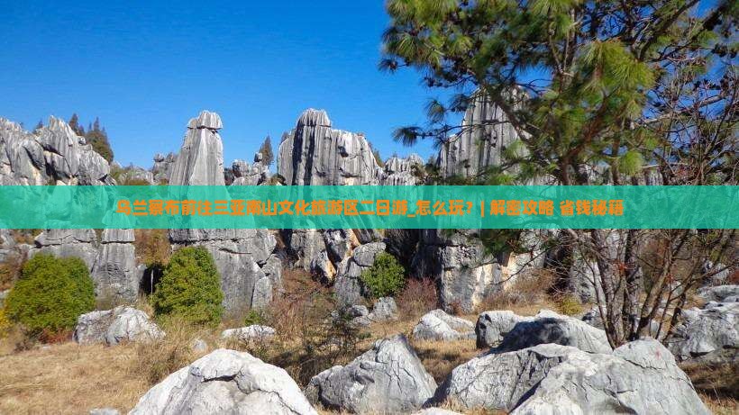 乌兰察布前往三亚南山文化旅游区二日游