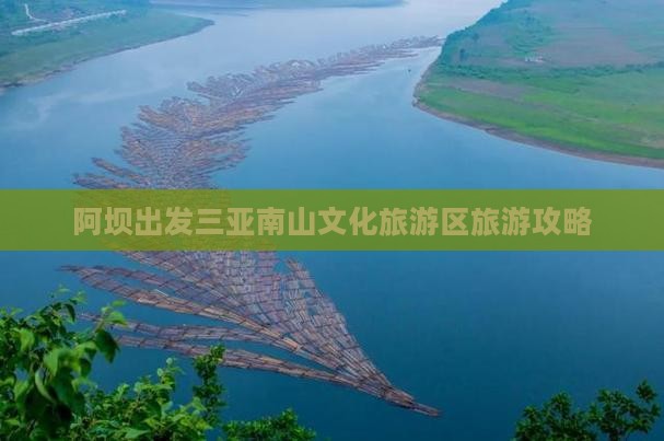 阿坝出发三亚南山文化旅游区哪里玩