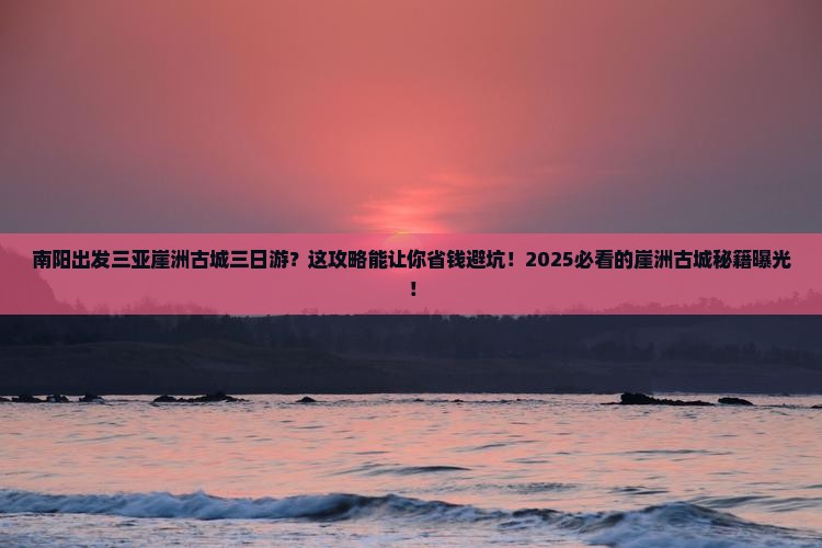 南阳出发三亚崖洲古城三日游