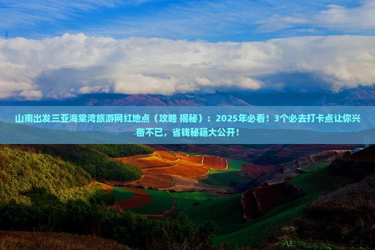 山南出发三亚海棠湾旅游网红地点