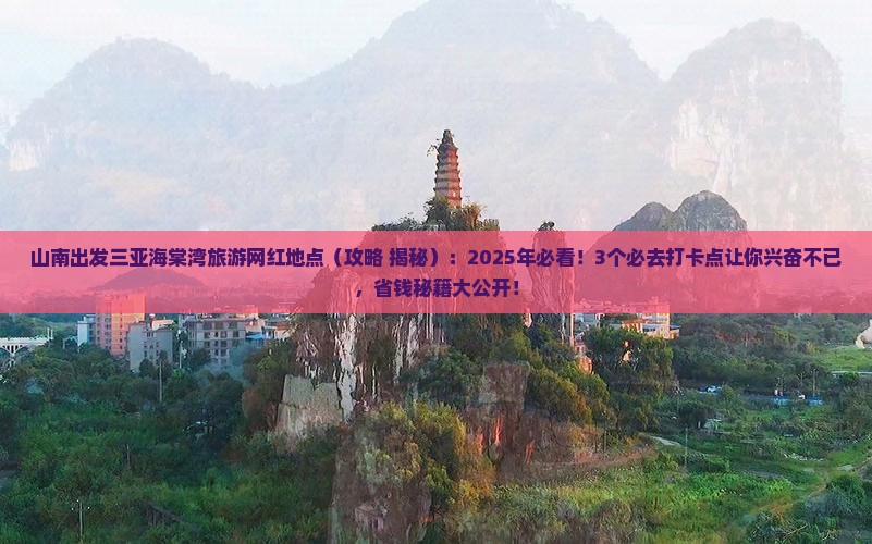 山南出发三亚海棠湾旅游网红地点
