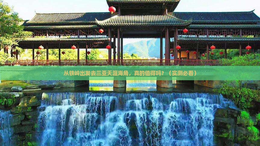 铁岭出发三亚天涯海角门票