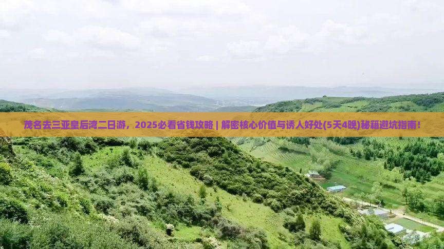 茂名去三亚皇后湾二日游