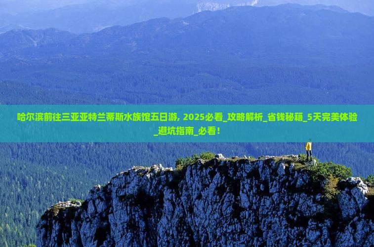 哈尔滨前往三亚亚特兰蒂斯水族馆五日游