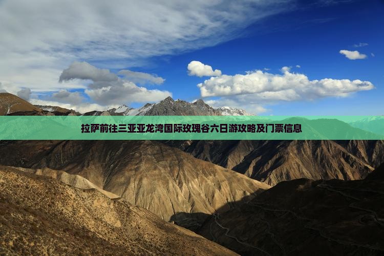 拉萨前往三亚亚龙湾国际玫瑰谷六日游