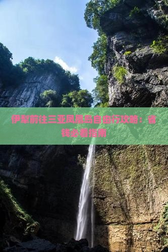 伊犁前往三亚凤凰岛自由行