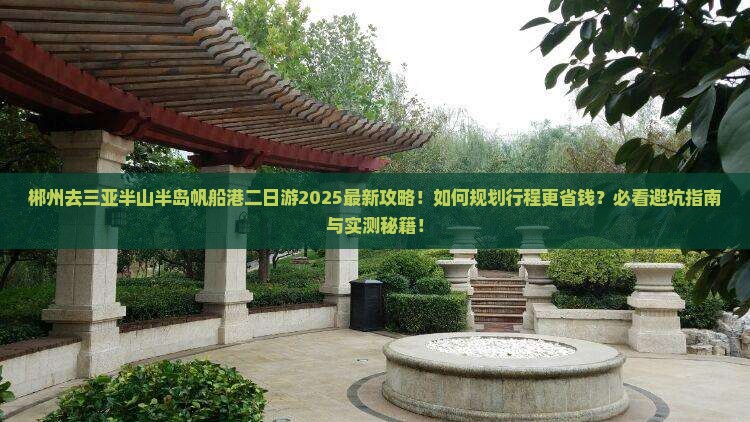 郴州前往三亚半山半岛帆船港二日游
