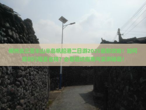 郴州前往三亚半山半岛帆船港二日游