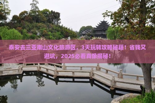 泰安去三亚南山文化旅游区哪里玩
