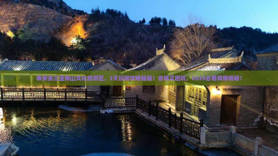 泰安去三亚南山文化旅游区哪里玩