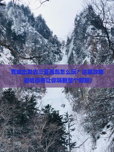 晋城去三亚西岛哪里玩