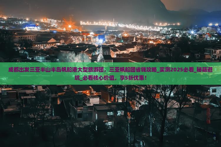 成都出发三亚半山半岛帆船港大型旅游团