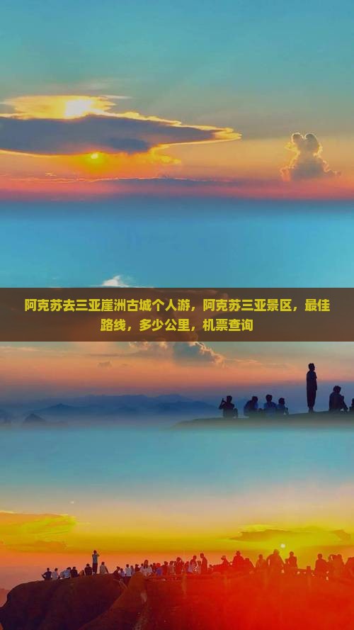 阿克苏去三亚崖洲古城个人游