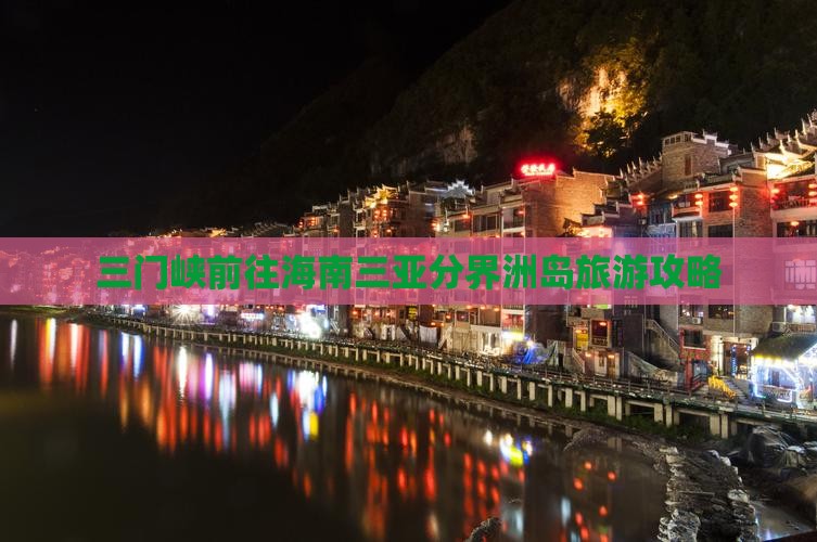 三门峡前往三亚分界洲岛攻略