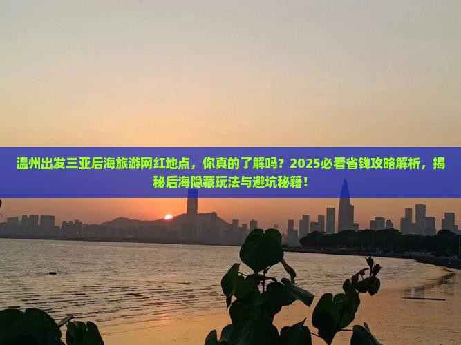 温州出发三亚后海旅游网红地点