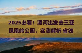 漯河前往三亚凤凰岭公园旅游打卡点
