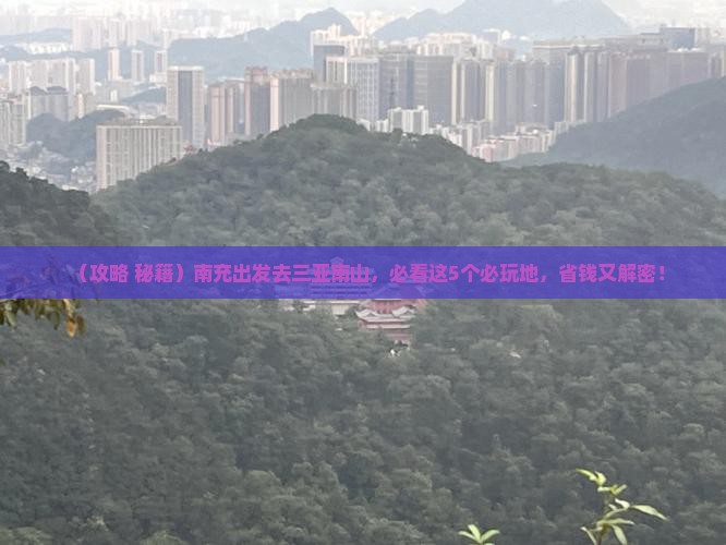 南充前往三亚南山文化旅游区必玩地