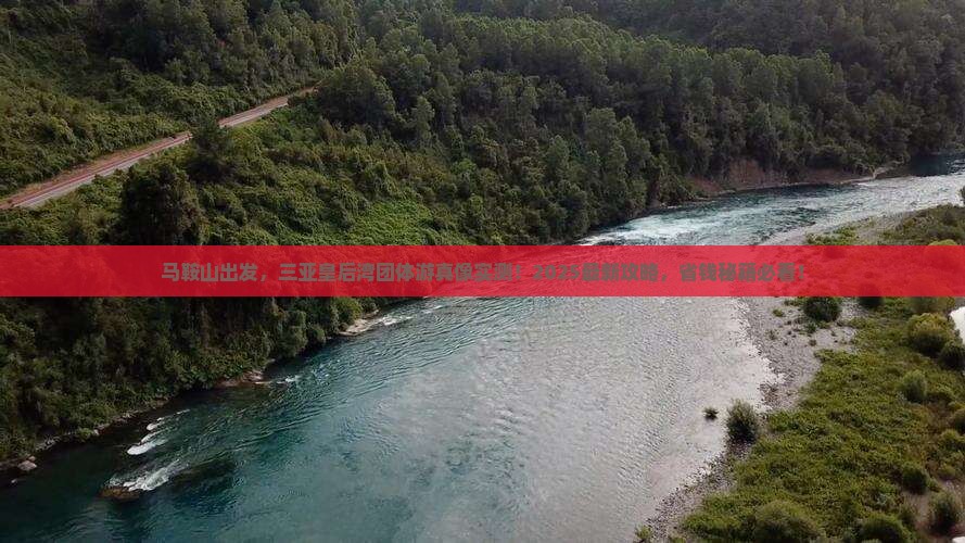 马鞍山出发三亚皇后湾团体旅游