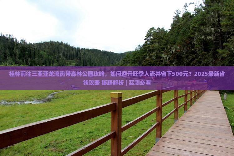 桂林前往三亚亚龙湾热带森林公园攻略