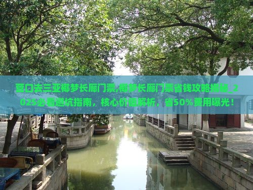 营口去三亚椰梦长廊门票